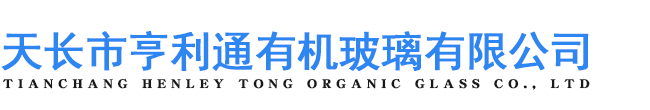 天长市亨利通有机玻璃有限公司